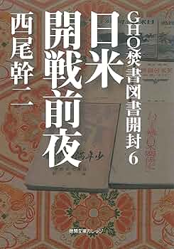 Amazon.co.jp: GHQ焚書図書開封6 日米開戦前夜 (徳間文庫